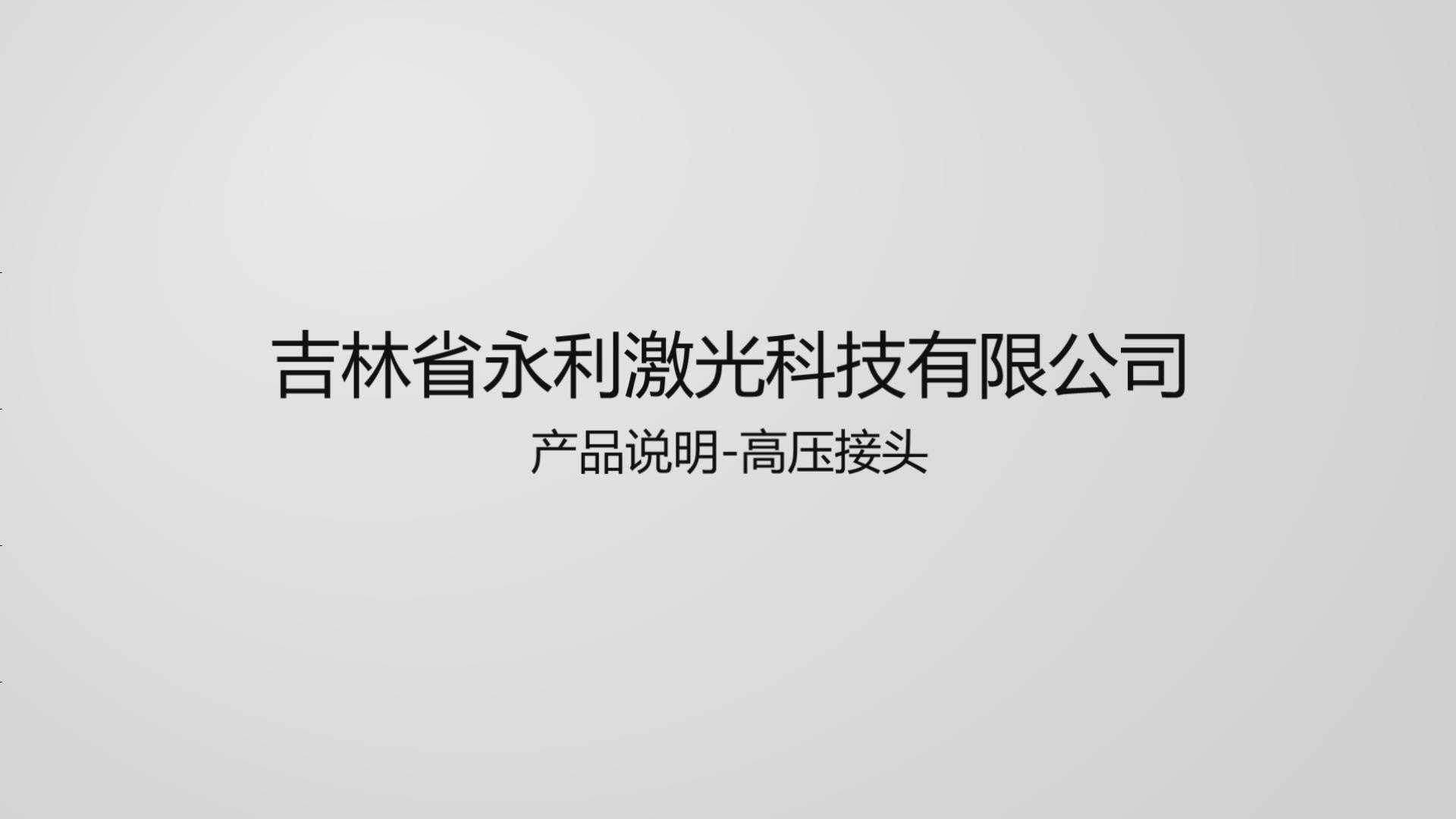 高壓接頭產(chǎn)品介紹及使用說明