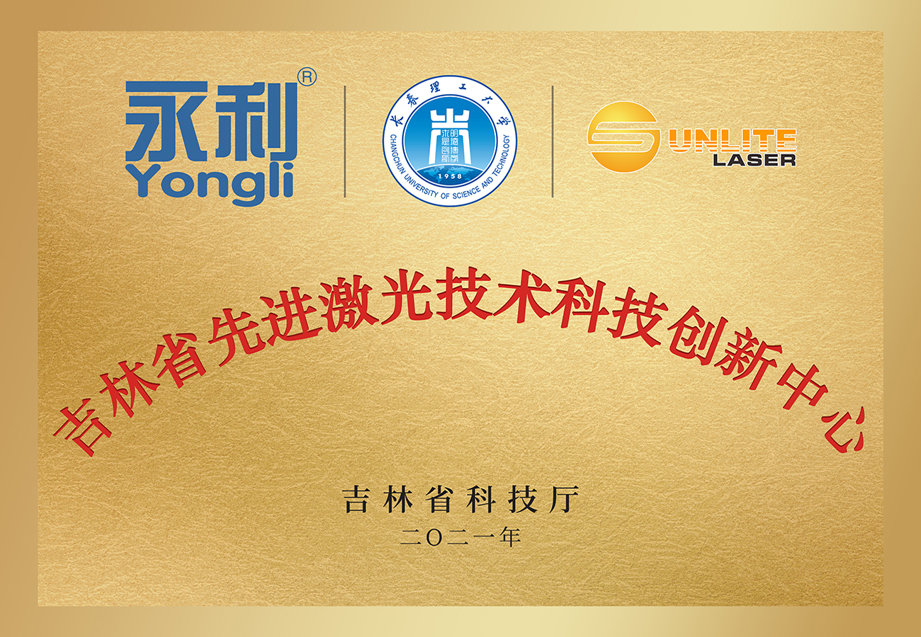 3吉林省先進(jìn)激光技術(shù)科技創(chuàng)新中心 .jpg