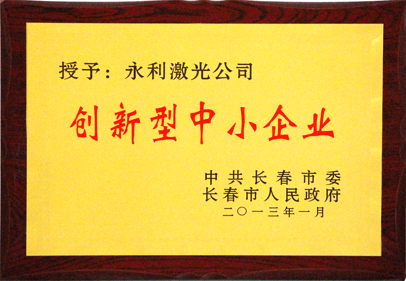 12長春市創(chuàng)新型中小企業(yè).png