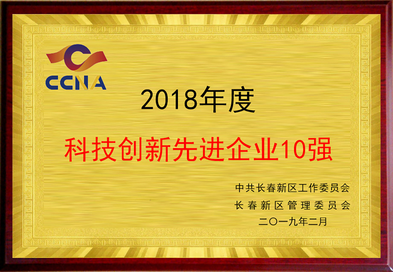 14長春新區(qū)科技創(chuàng)新企業(yè)十強(qiáng).jpg