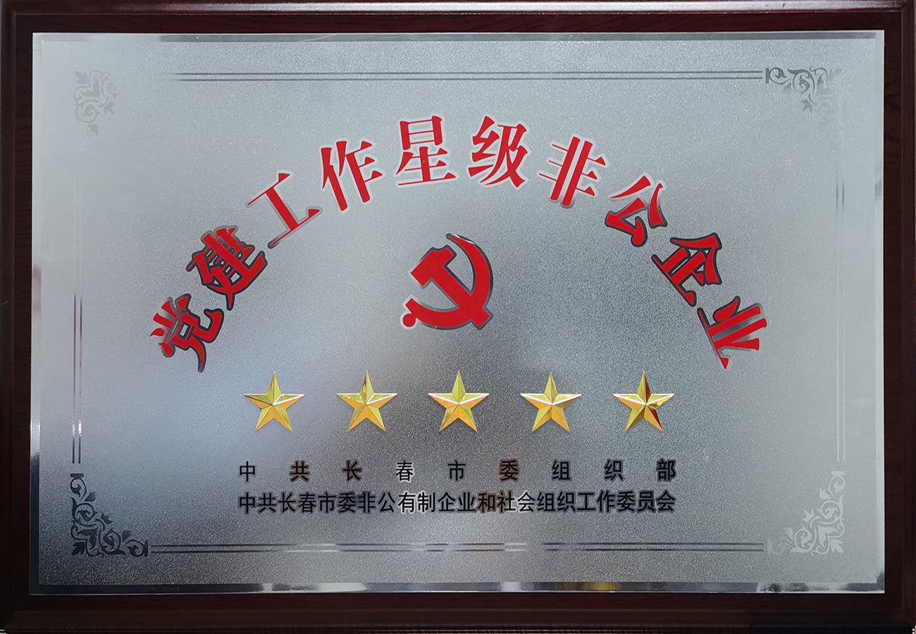 21長(zhǎng)春市黨建工作五星級(jí)非公企業(yè).jpg