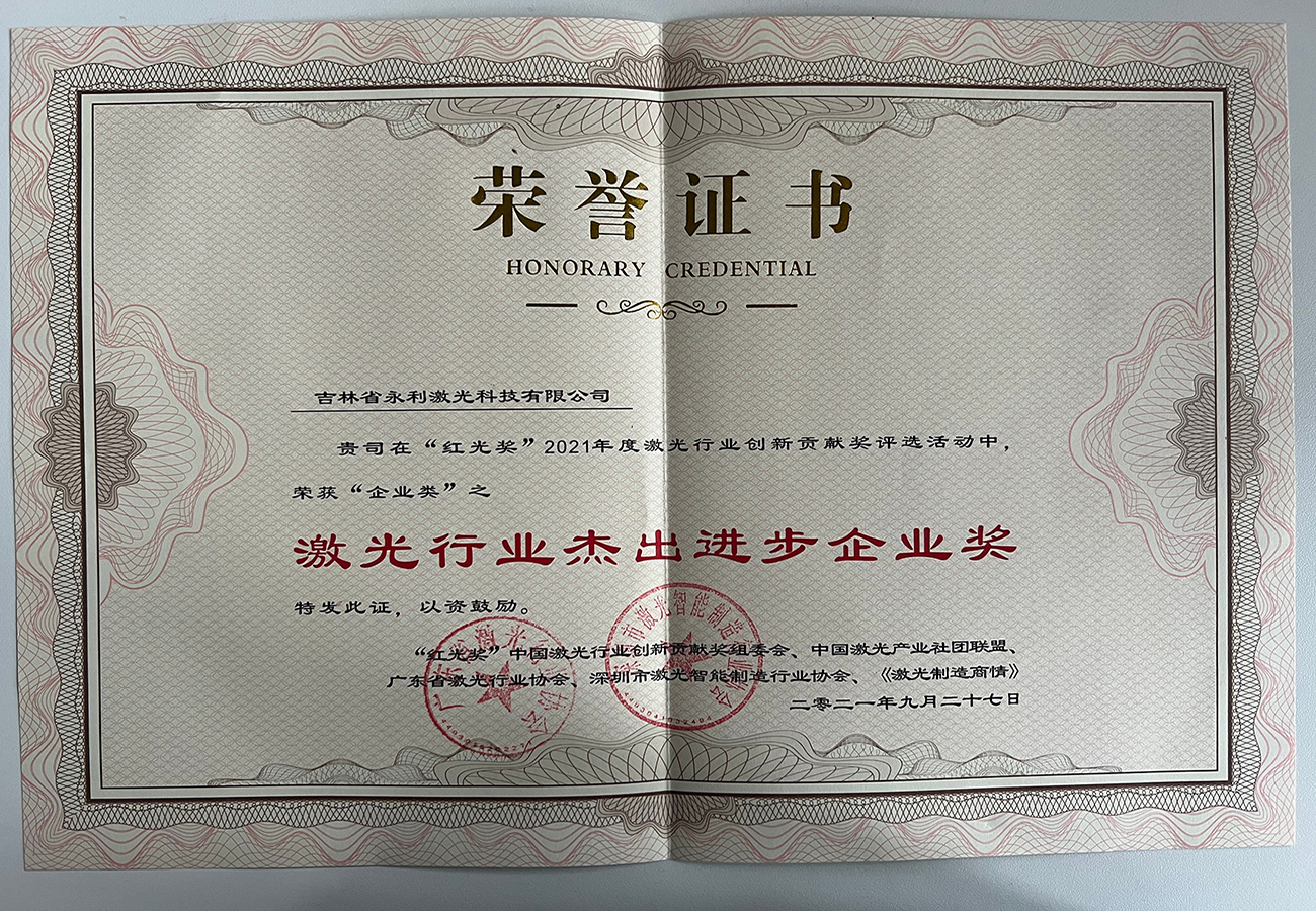 27“紅光獎(jiǎng)”激光行業(yè)杰出進(jìn)步企業(yè).jpg